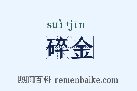 碎金是什么意思的图片